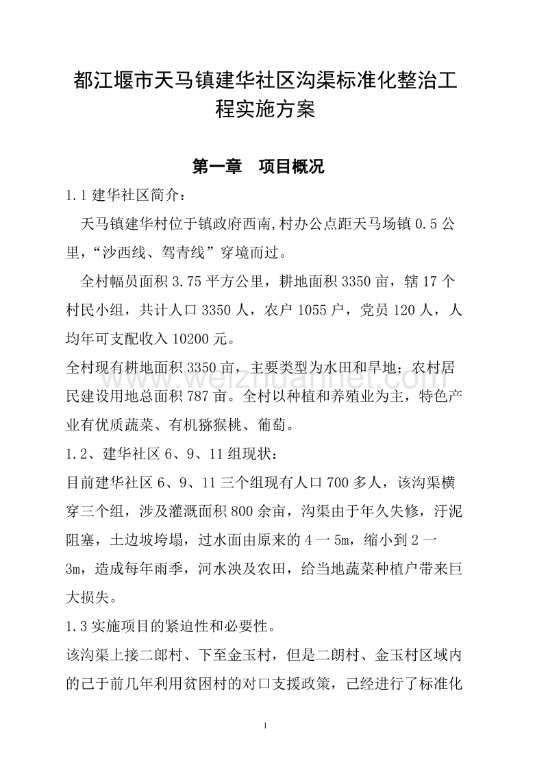 都江堰市天马镇建华社区沟渠标准化整治工程实施方案.doc_第1页