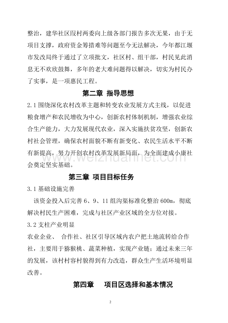 都江堰市天马镇建华社区沟渠标准化整治工程实施方案.doc_第2页