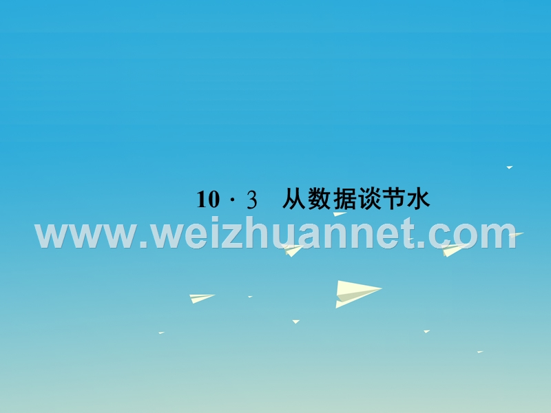 2017年七年级数学下册10.3课题学习从数据谈节水课件（新版）新人教版.ppt_第1页