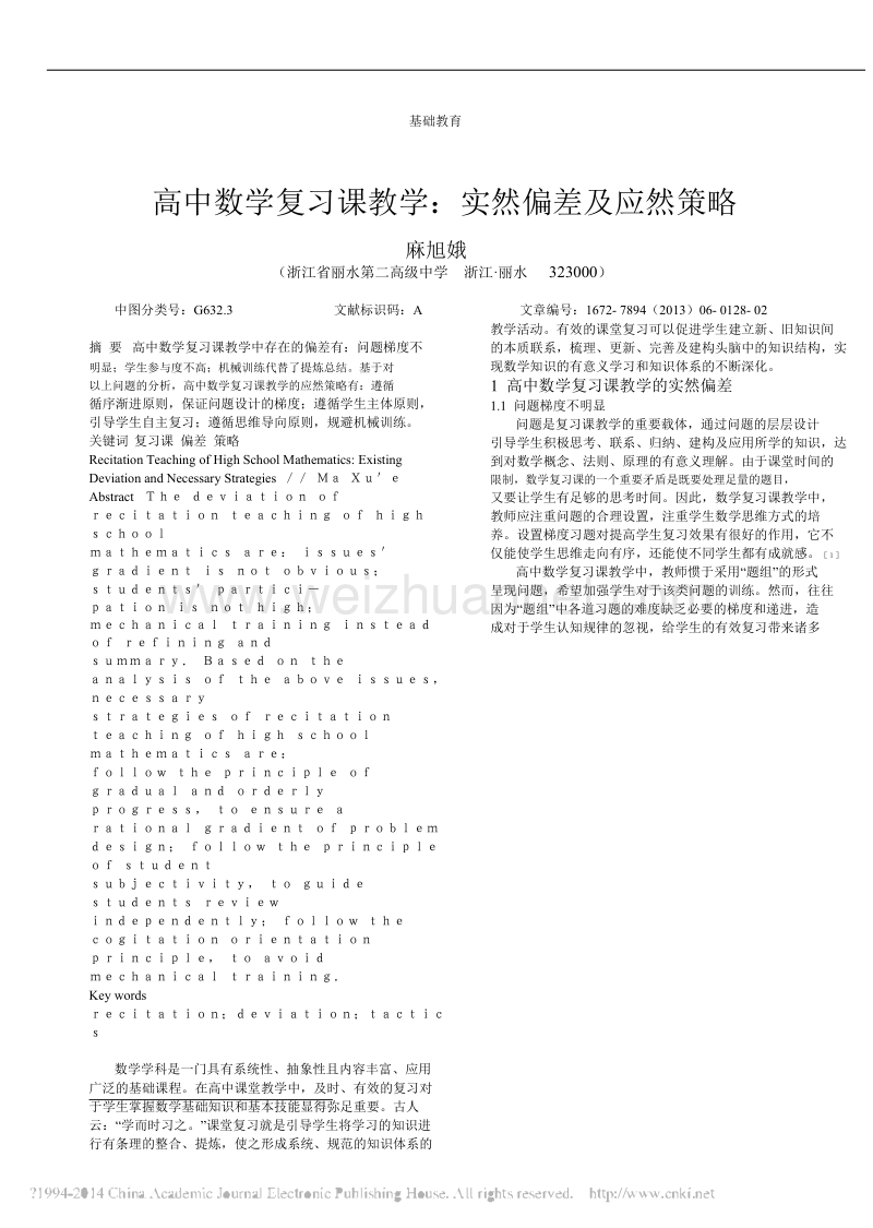 高中数学复习课教学实然偏差及应然策略.doc_第1页