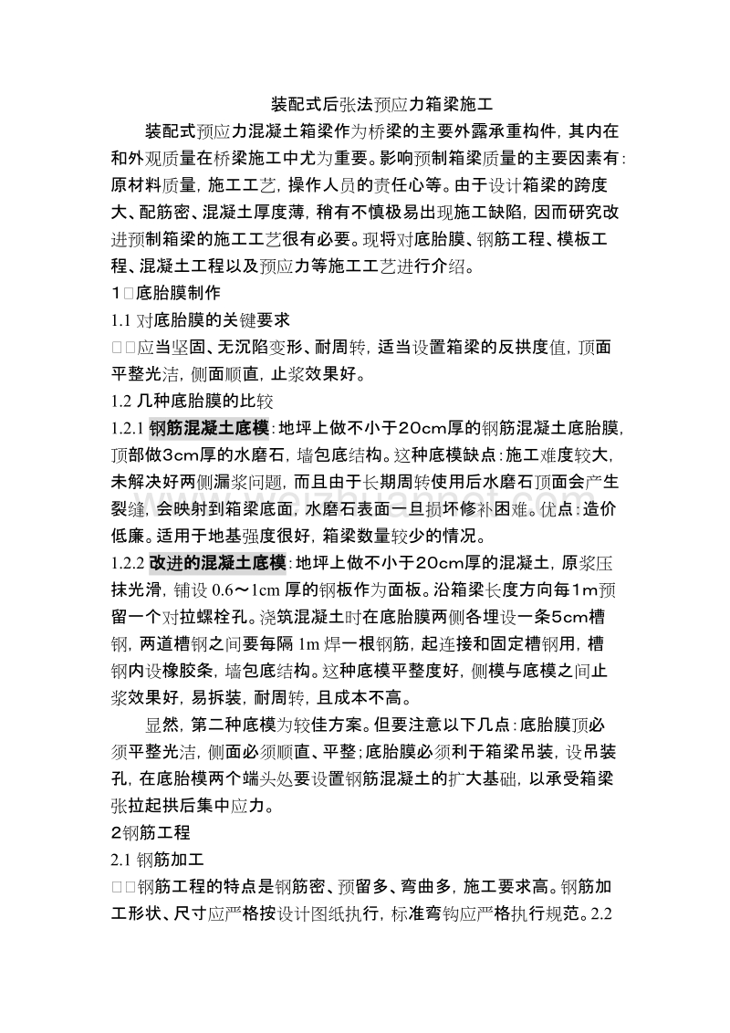 后张法预应力箱梁施工.doc_第1页