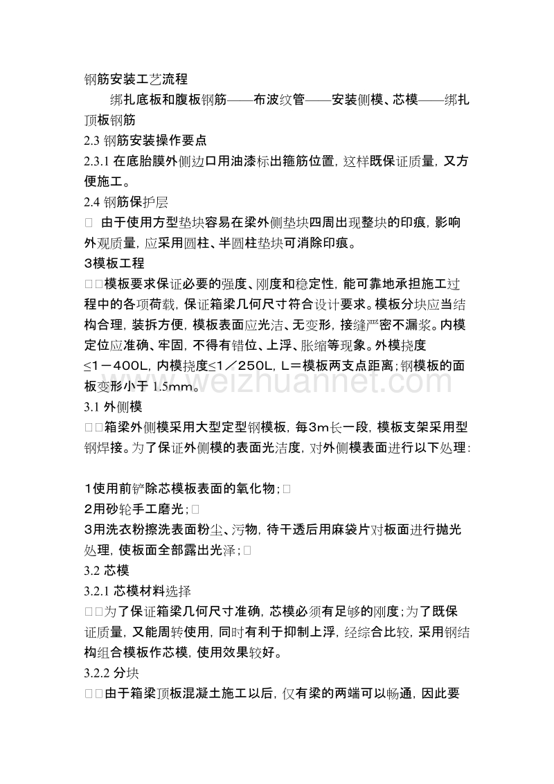 后张法预应力箱梁施工.doc_第2页