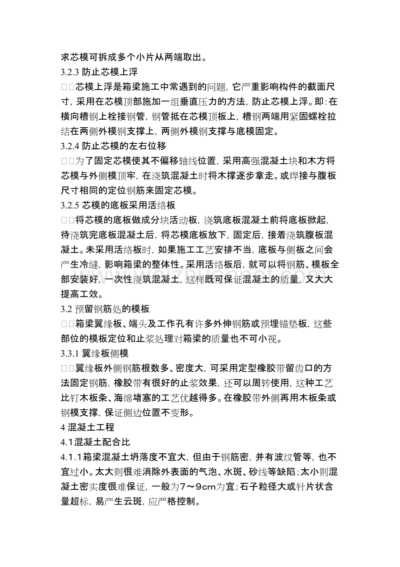 后张法预应力箱梁施工.doc_第3页