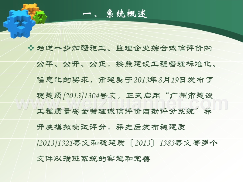 建设工程质量安全管理诚信评价自动评分系统监理单位操作指南.ppt_第3页