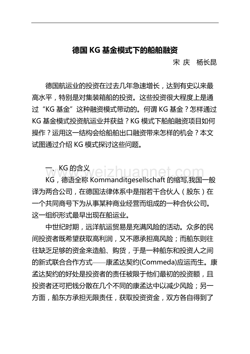 德国kg基金模式下的船舶融资.doc_第1页