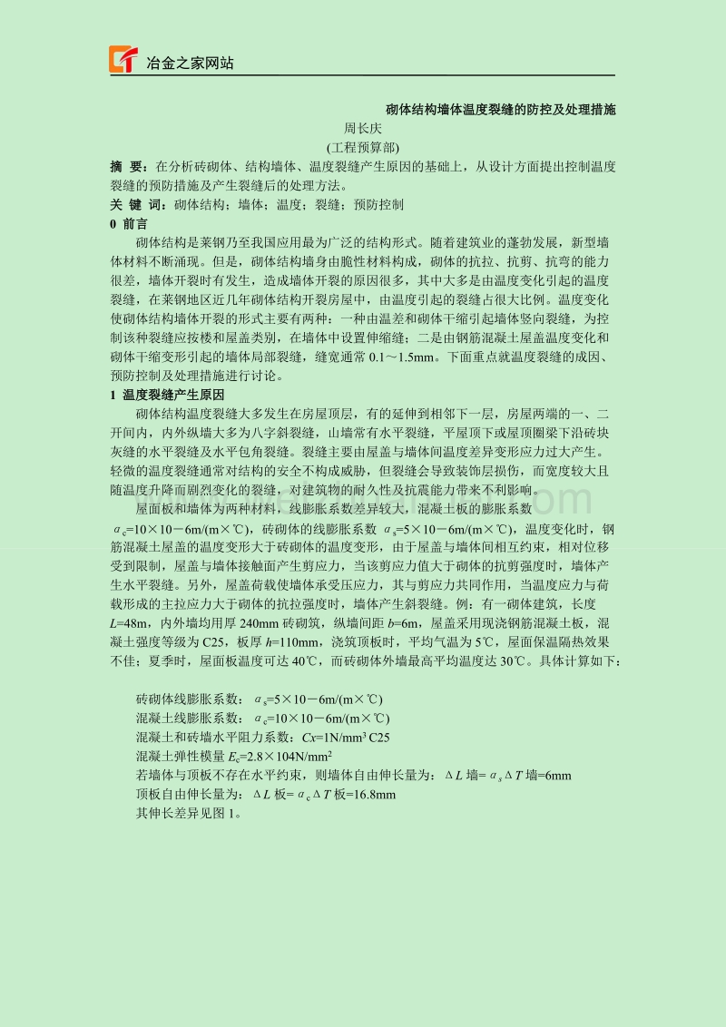 砌体结构墙体温度裂缝的防控及处理措施.doc_第1页