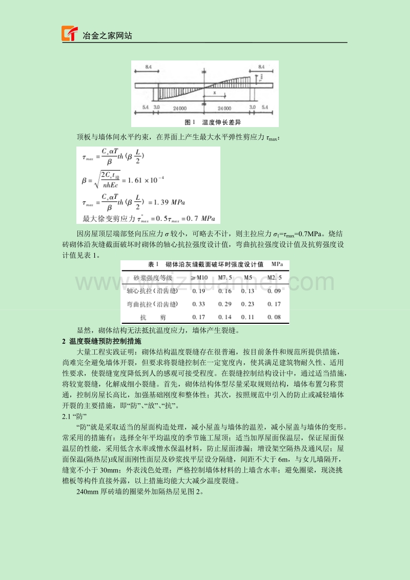 砌体结构墙体温度裂缝的防控及处理措施.doc_第2页