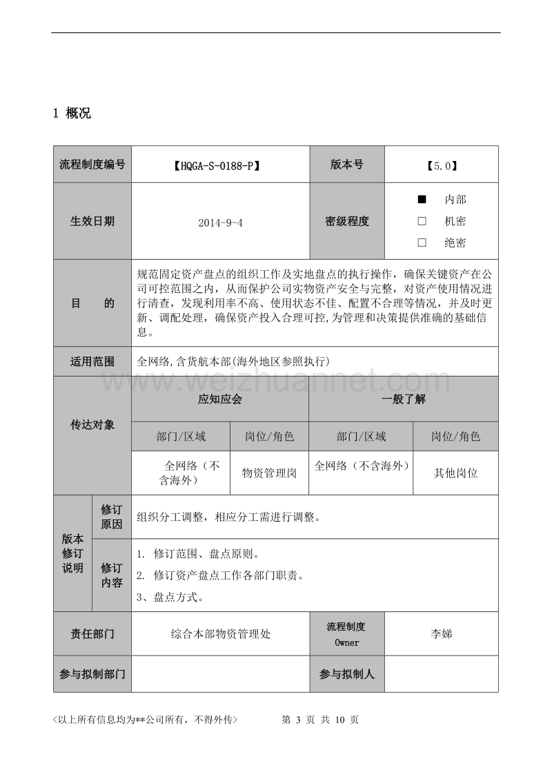 固定资产盘点管理制度.doc_第3页