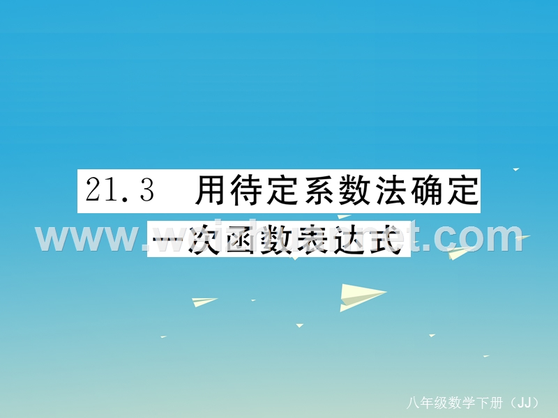 2017年八年级数学下册21.3用待定系数法确定一次函数的表达式习题课件（新版）冀教版.ppt_第1页