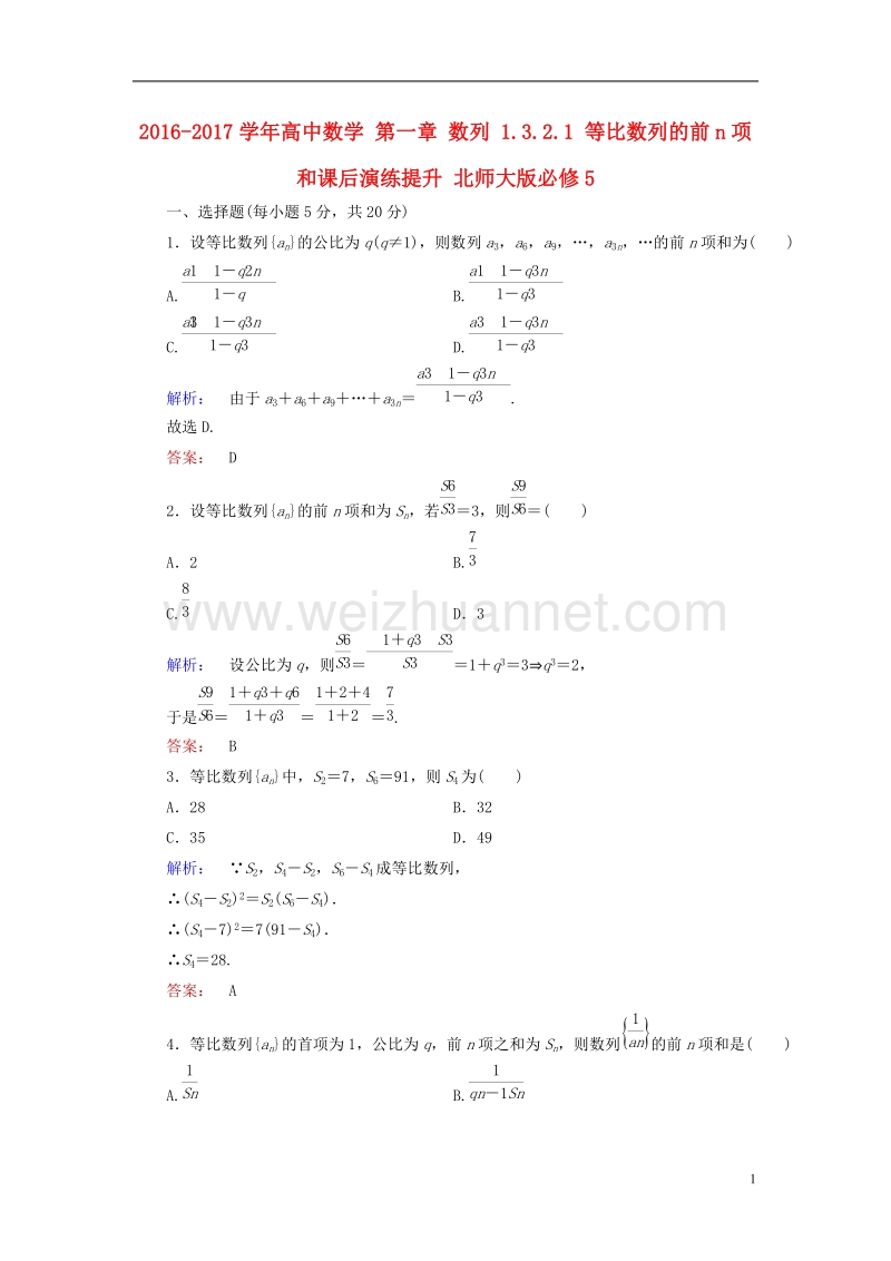 2017年高中数学 第一章 数列 1.3.2.1 等比数列的前n项和课后演练提升 北师大版必修5.doc_第1页