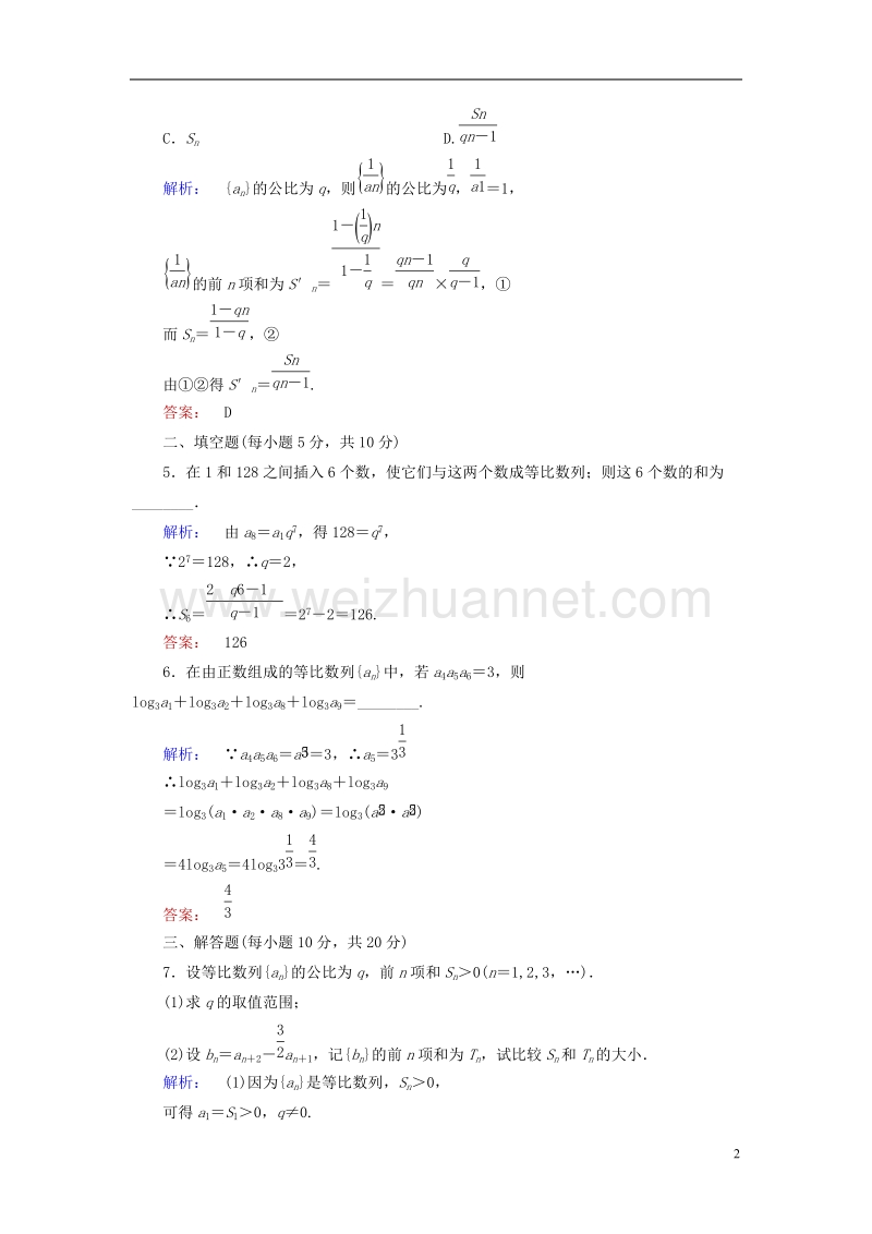 2017年高中数学 第一章 数列 1.3.2.1 等比数列的前n项和课后演练提升 北师大版必修5.doc_第2页