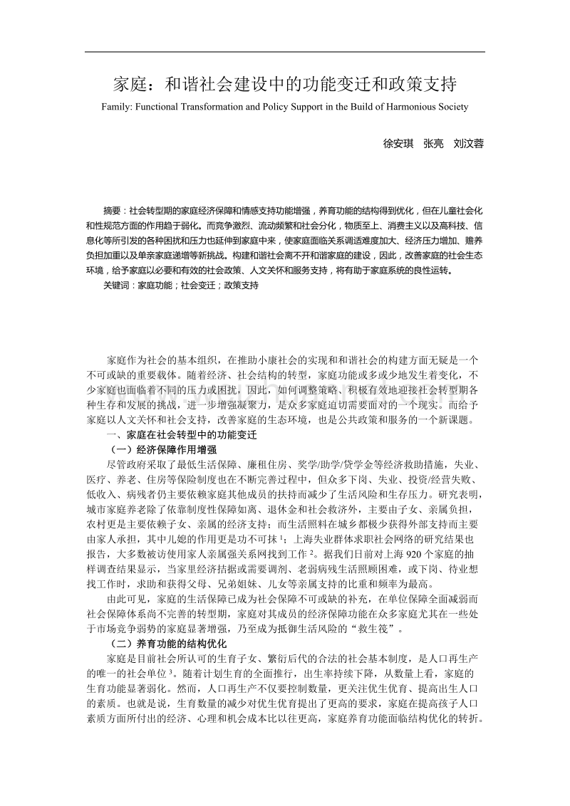 家庭和谐社会建设中的功能变迁和政策支持.doc_第1页