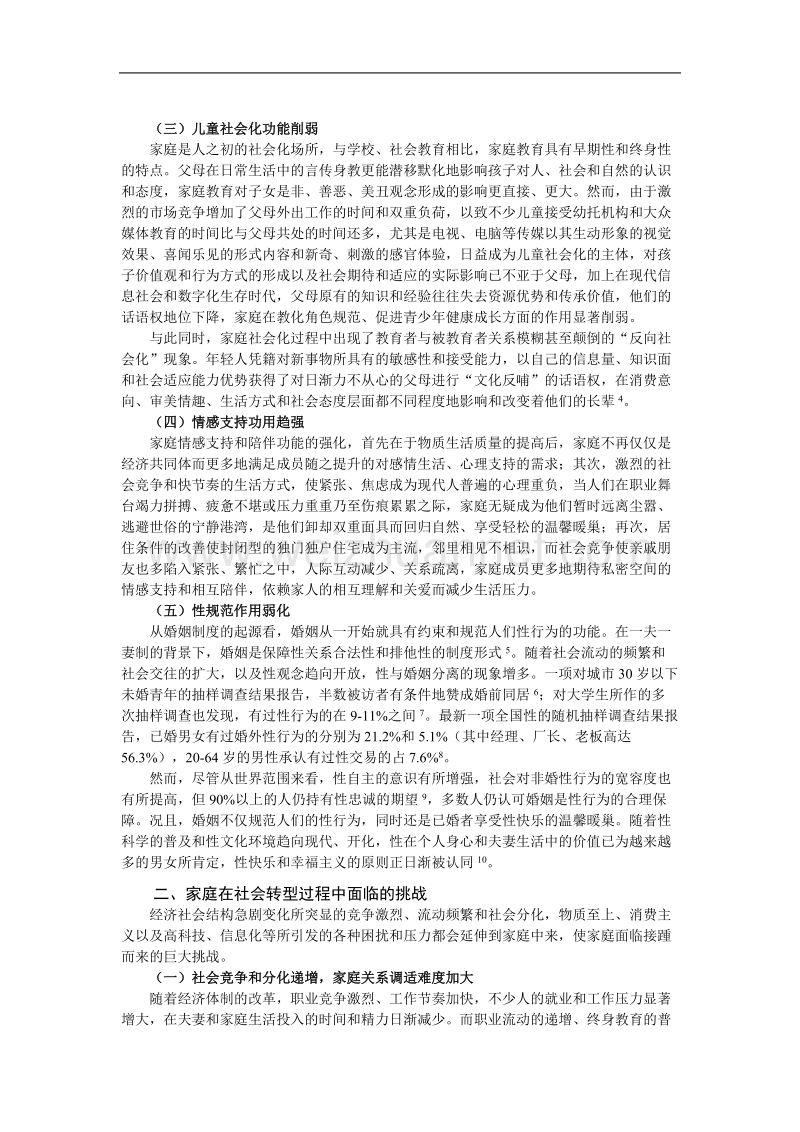 家庭和谐社会建设中的功能变迁和政策支持.doc_第2页