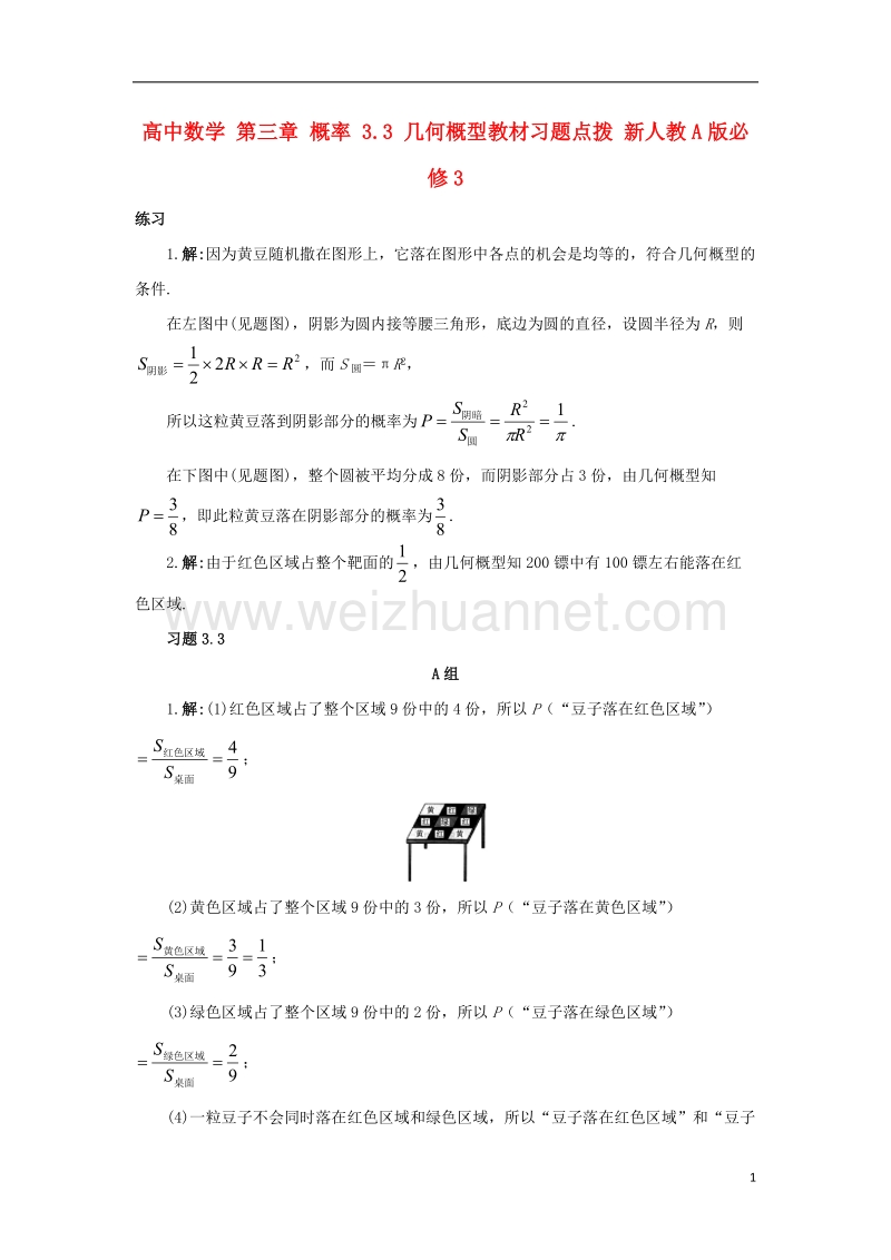 2017年高中数学 第三章 概率 3.3 几何概型教材习题点拨 新人教a版必修3.doc_第1页