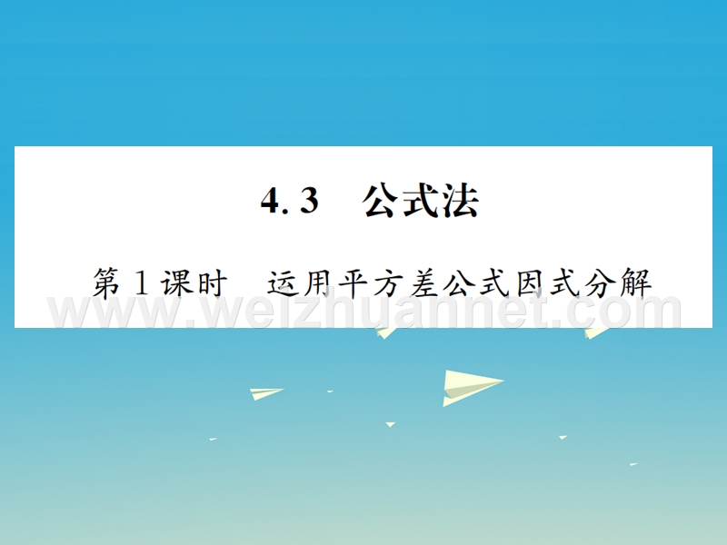 2017年春八年级数学下册 4.3 公式法 第1课时 运用平方差公式因式分解习题课件 （新版）北师大版.ppt_第1页