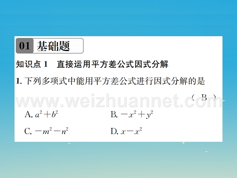 2017年春八年级数学下册 4.3 公式法 第1课时 运用平方差公式因式分解习题课件 （新版）北师大版.ppt_第2页