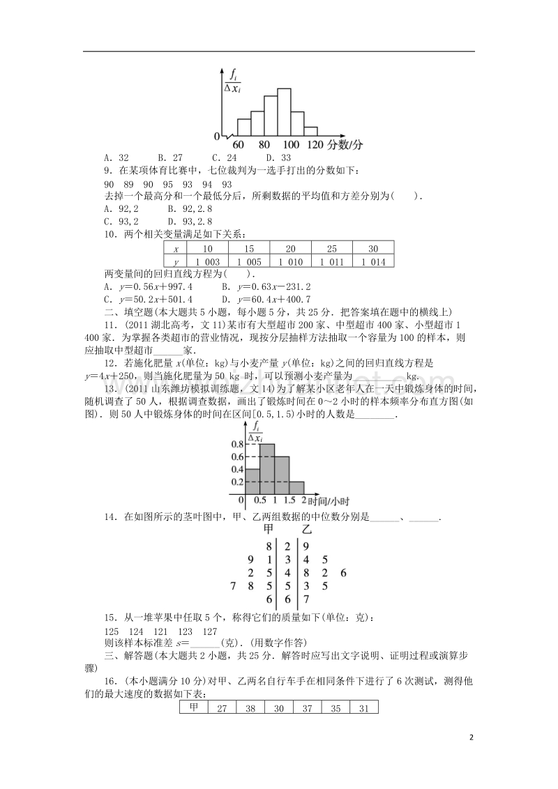 2017年高中数学 第一章 统计单元检验 北师大版必修3.doc_第2页