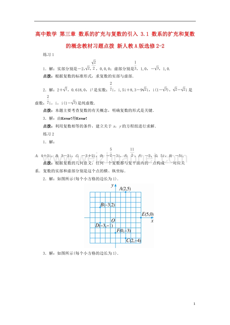 2017年高中数学 第三章 数系的扩充与复数的引入 3.1 数系的扩充和复数的概念教材习题点拨 新人教a版选修2-2.doc_第1页