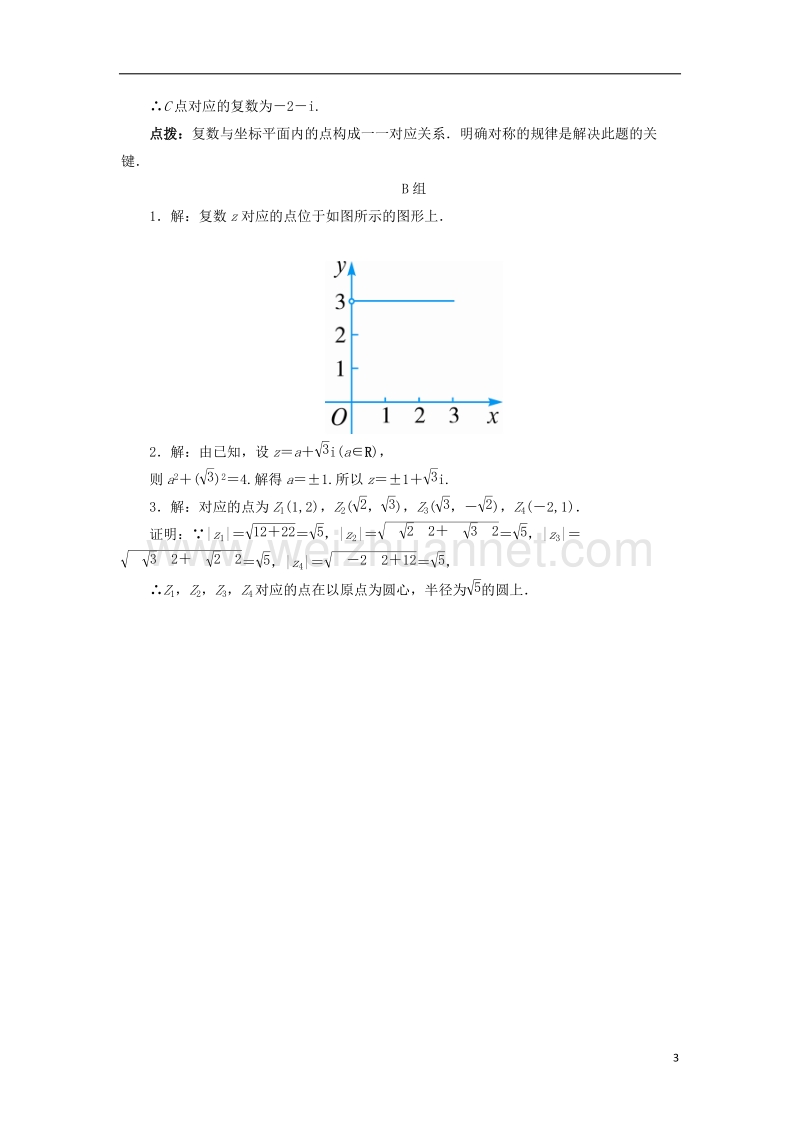 2017年高中数学 第三章 数系的扩充与复数的引入 3.1 数系的扩充和复数的概念教材习题点拨 新人教a版选修2-2.doc_第3页