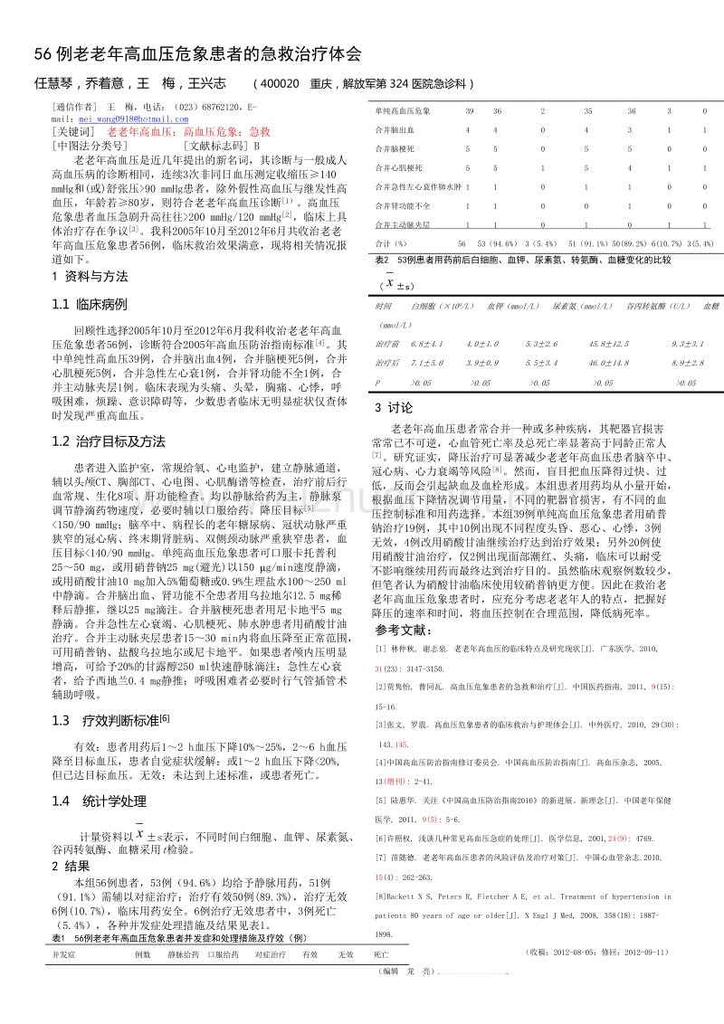 56例老老年高血压危象患者的急救治疗体会.doc_第1页