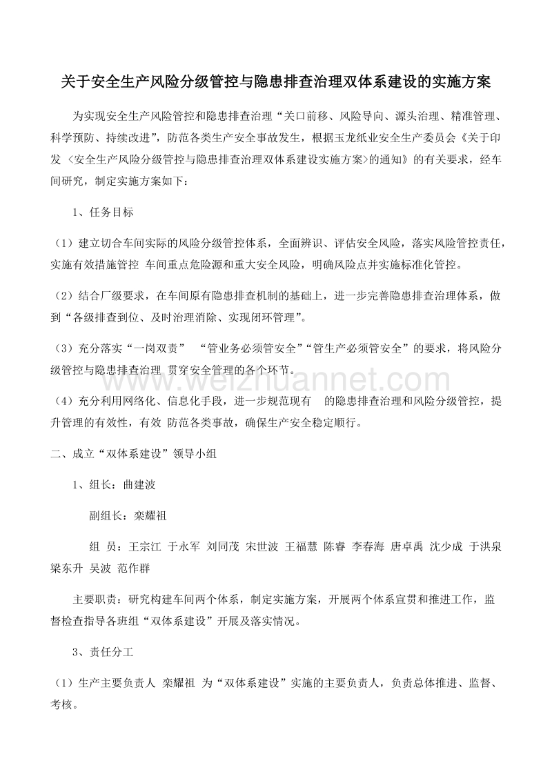 关于安全生产风险分级管控与隐患排查治理双体系建设的实施方案解读.docx_第1页