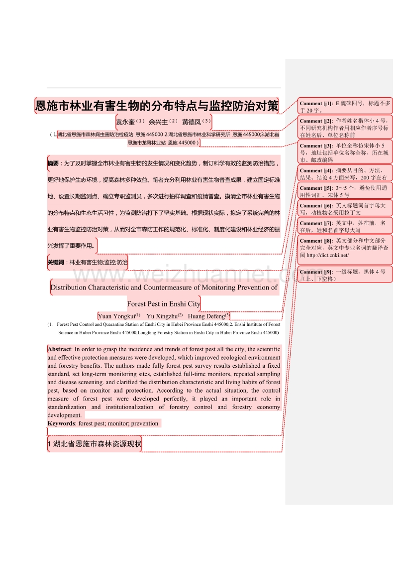 恩施市林业有害生物的分布特点与监控防治对策.doc_第1页