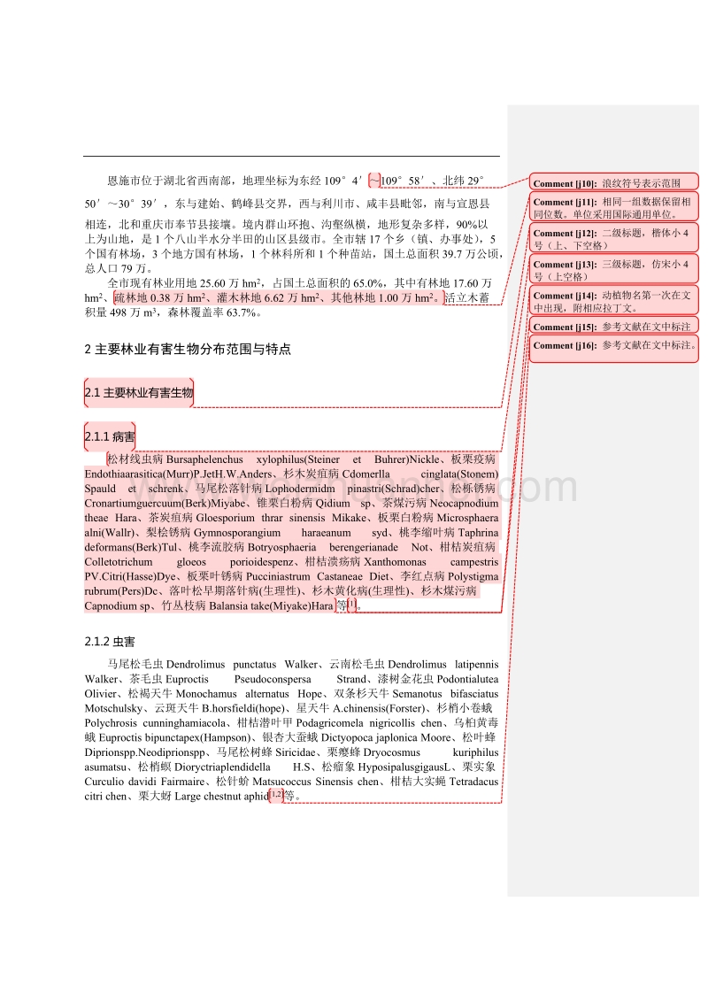 恩施市林业有害生物的分布特点与监控防治对策.doc_第2页