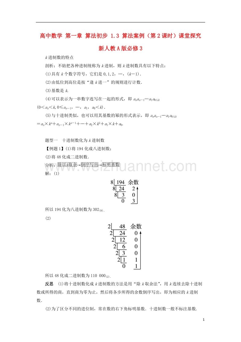 2017年高中数学 第一章 算法初步 1.3 算法案例（第2课时）课堂探究 新人教a版必修3.doc_第1页