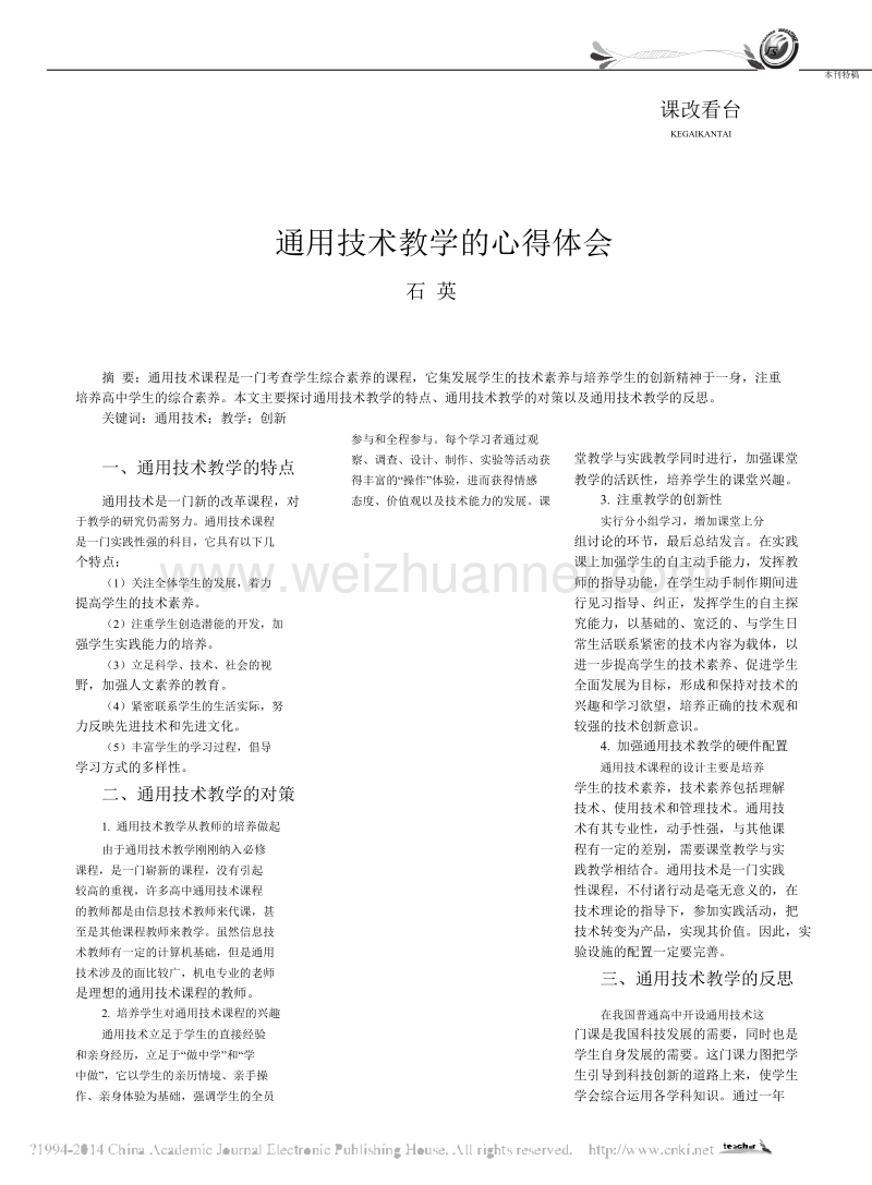 通用技术教学的心得体会.doc_第1页