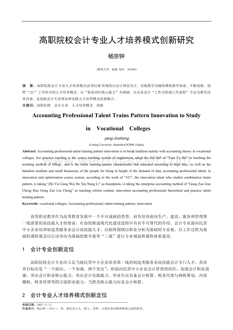 高职院校会计专业人才培养模式创新研究.doc_第1页