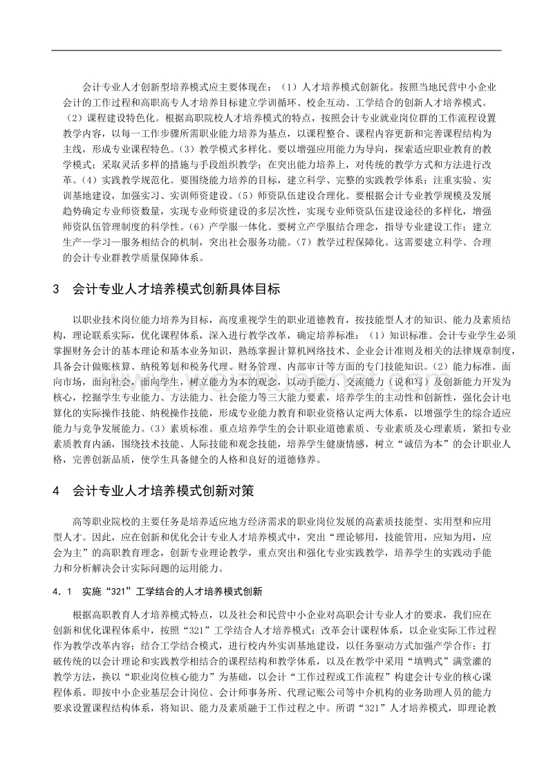 高职院校会计专业人才培养模式创新研究.doc_第2页