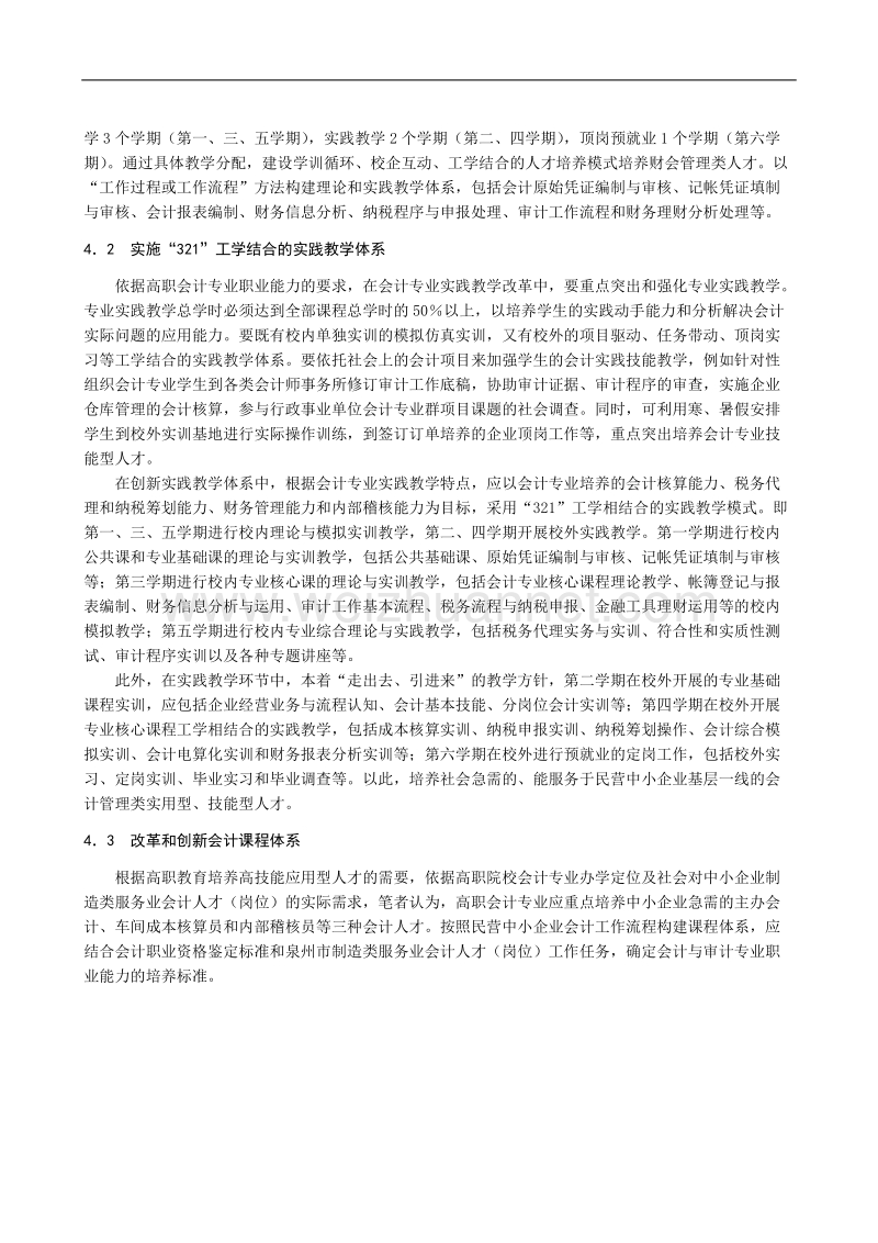 高职院校会计专业人才培养模式创新研究.doc_第3页