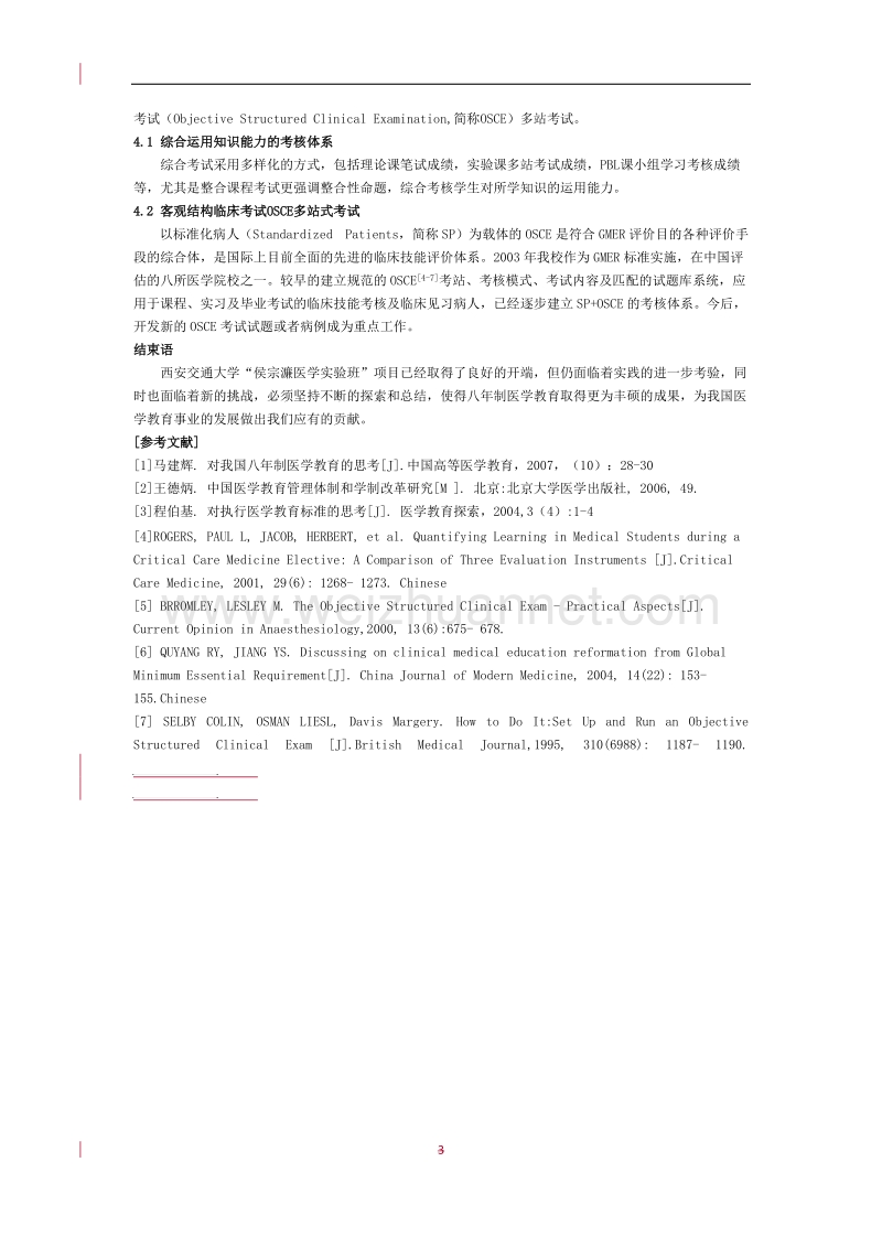 八年制医学人才培养体系的构建与教育改革的探索.doc_第3页