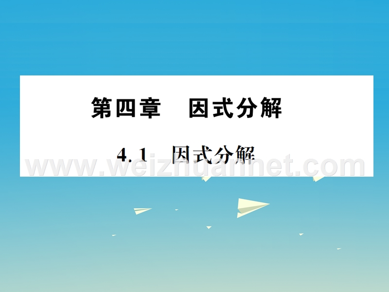 2017年春八年级数学下册 4.1 因式分解习题课件 （新版）北师大版.ppt_第1页