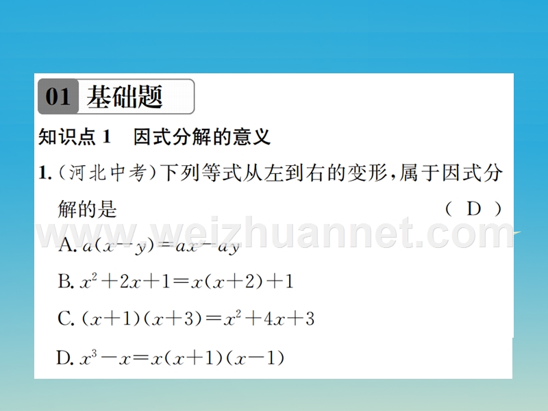 2017年春八年级数学下册 4.1 因式分解习题课件 （新版）北师大版.ppt_第2页