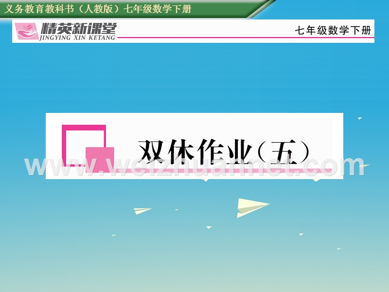 2017年七年级数学下册 双休作业（五）课件 （新版）新人教版.ppt_第1页