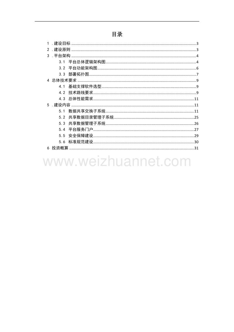 信息共享交换平台项目建设方案.doc_第2页