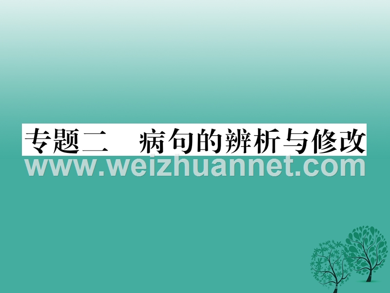 2017年七年级语文下册 专题复习二 病句的辨析与修改课件 语文版.ppt_第1页