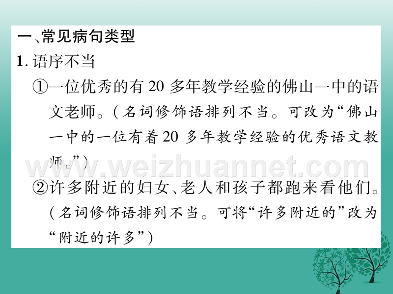 2017年七年级语文下册 专题复习二 病句的辨析与修改课件 语文版.ppt_第2页