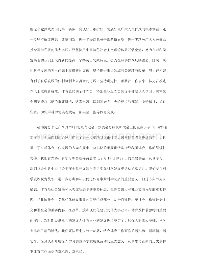 在国家体育总局深入学习实践科学发展观活动动员大会上的讲话.doc_第2页