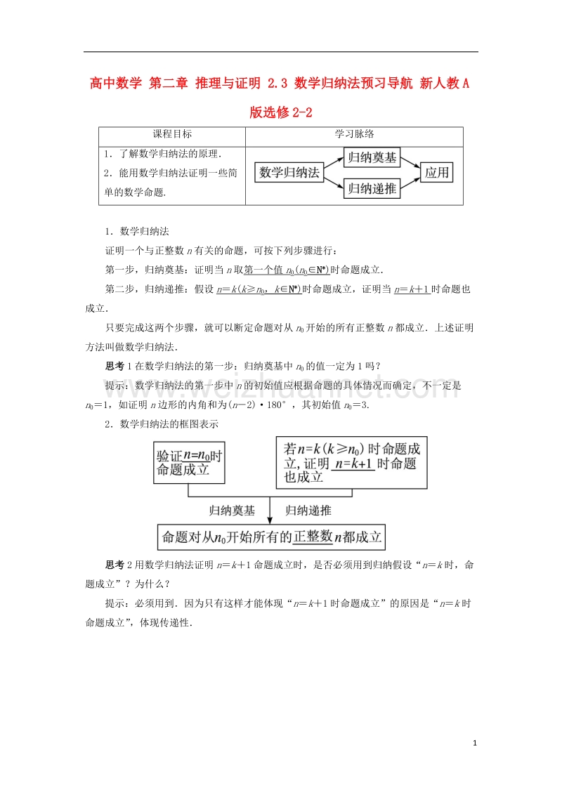 2017年高中数学 第二章 推理与证明 2.3 数学归纳法预习导航 新人教a版选修2-2.doc_第1页