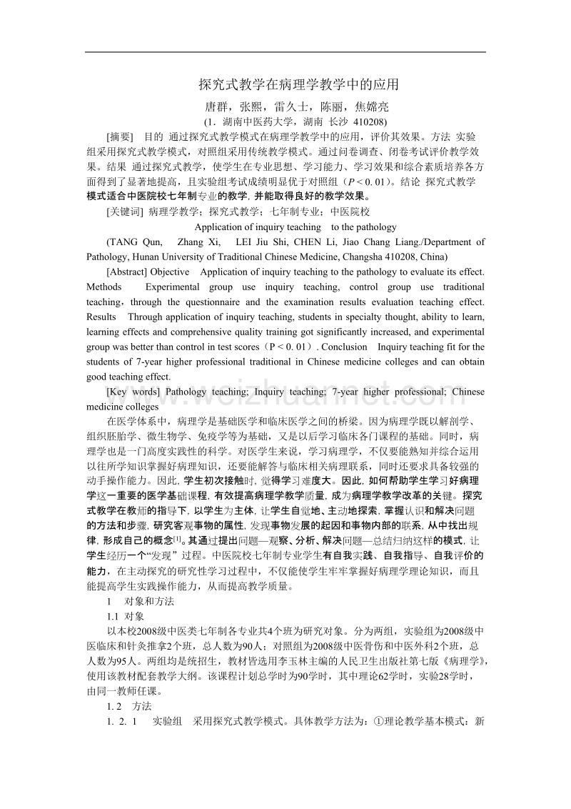 探究式教学在病理学教学中的应用.doc_第1页