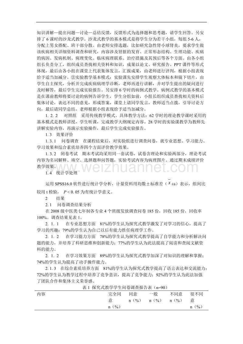 探究式教学在病理学教学中的应用.doc_第2页