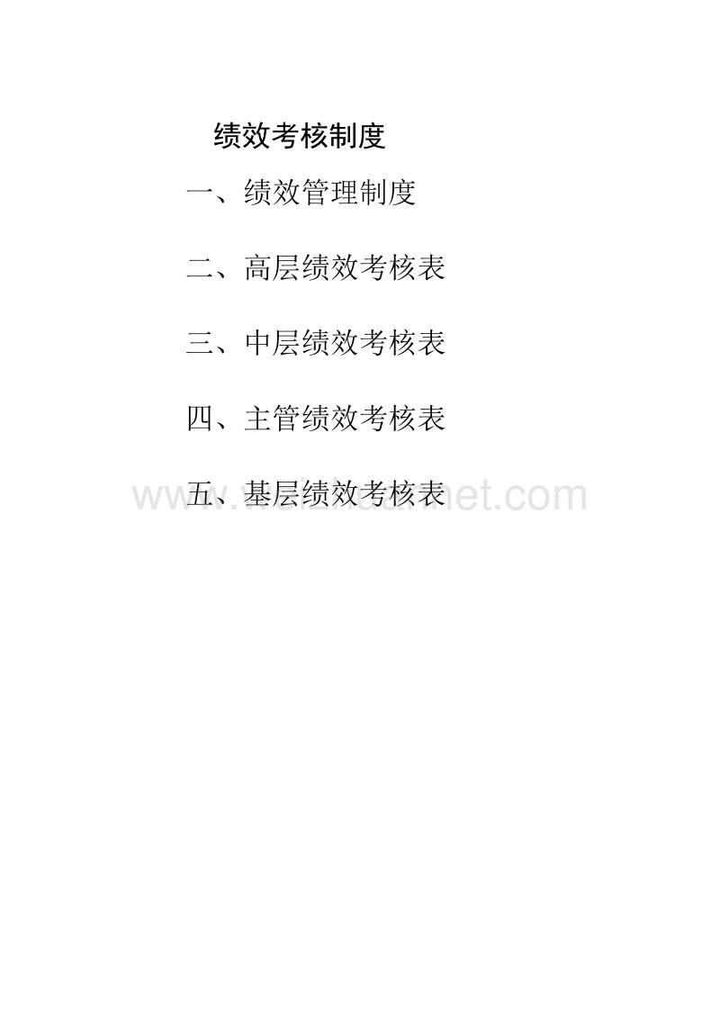 大中型生产型企业绩效考核方案.doc_第1页