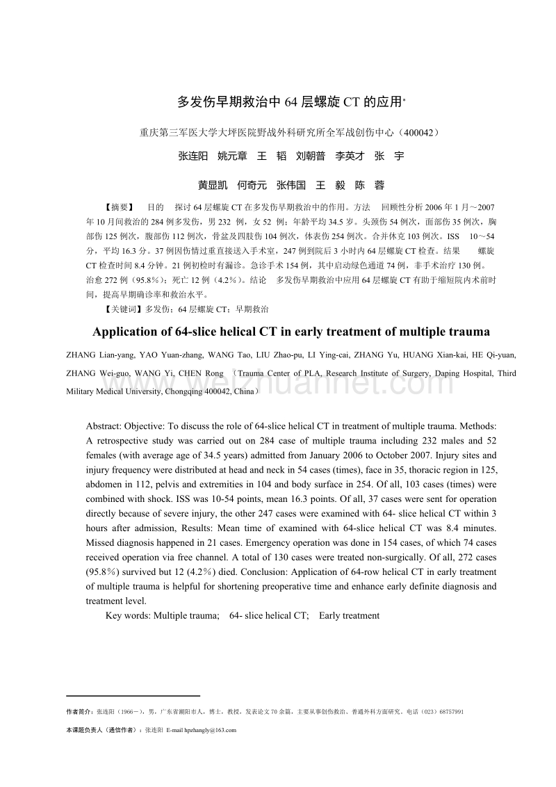 多发伤早期救治中64层螺旋ct的应用.doc_第1页