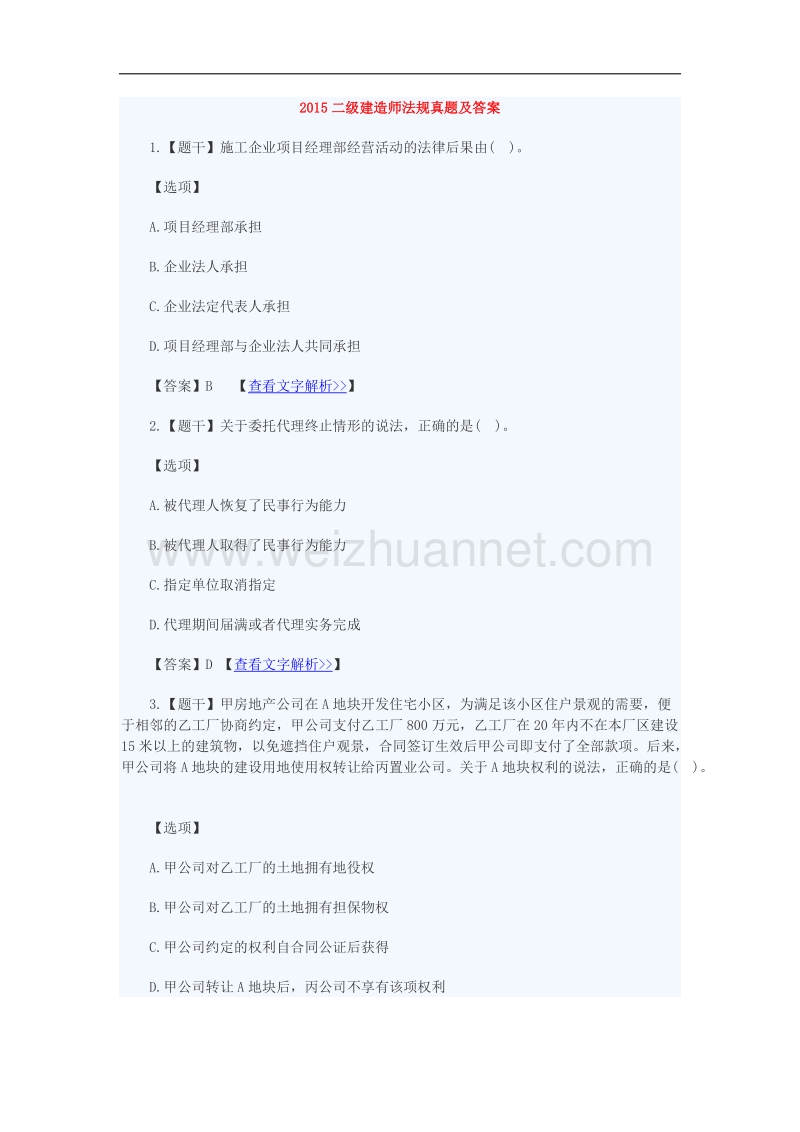2015二级建造师法规真题及答案.docx_第1页
