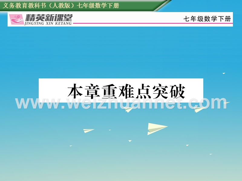 2017年七年级数学下册 10 数据的收集、整理与描述重难点突破课件 （新版）新人教版.ppt_第1页