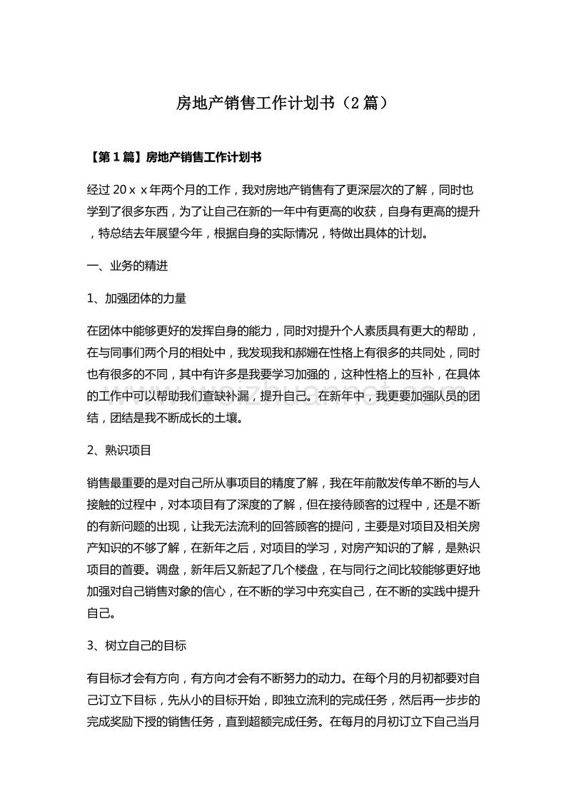 房地产销售工作计划书(2篇).docx_第1页