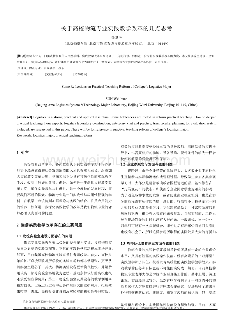 关于高校物流专业实践教学改革的几点思考.doc_第1页