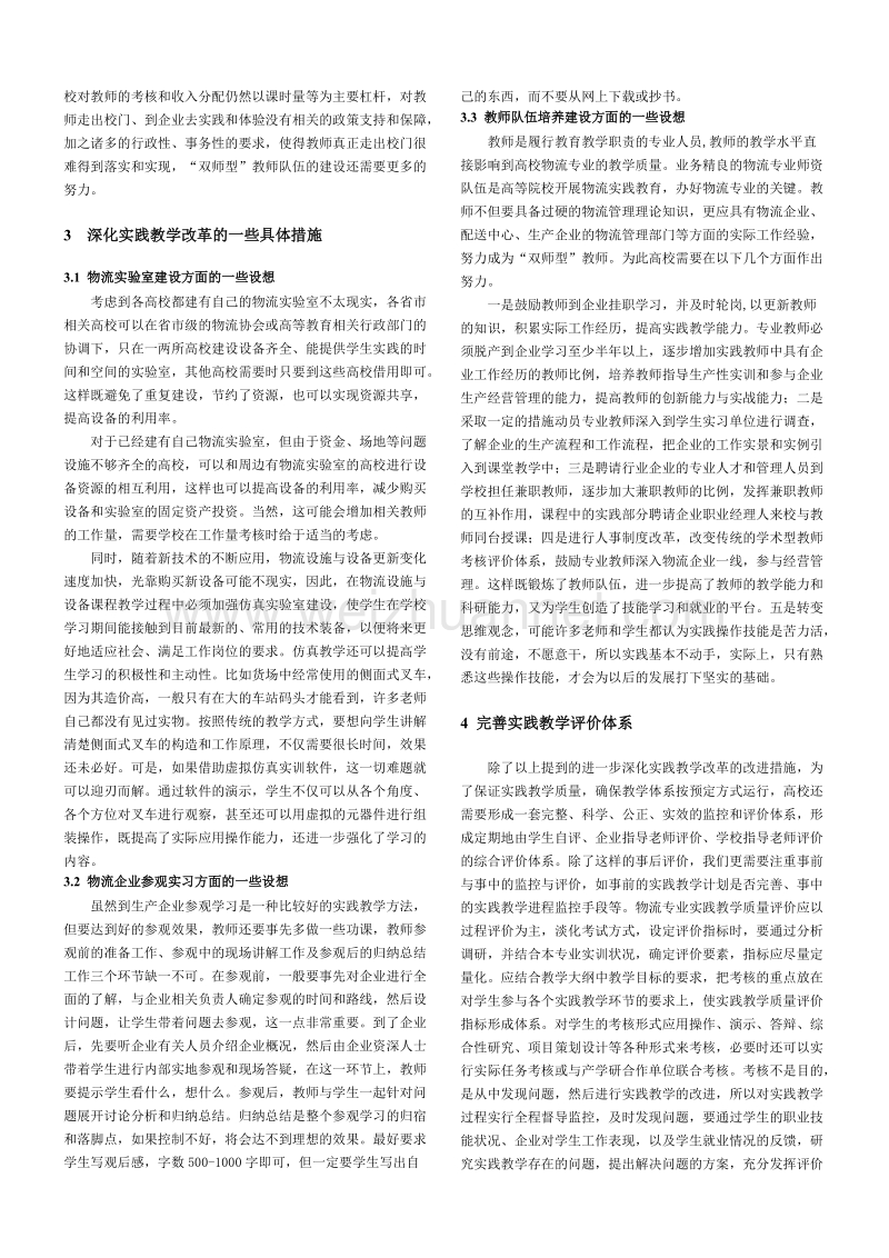 关于高校物流专业实践教学改革的几点思考.doc_第2页